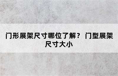 门形展架尺寸哪位了解？ 门型展架尺寸大小